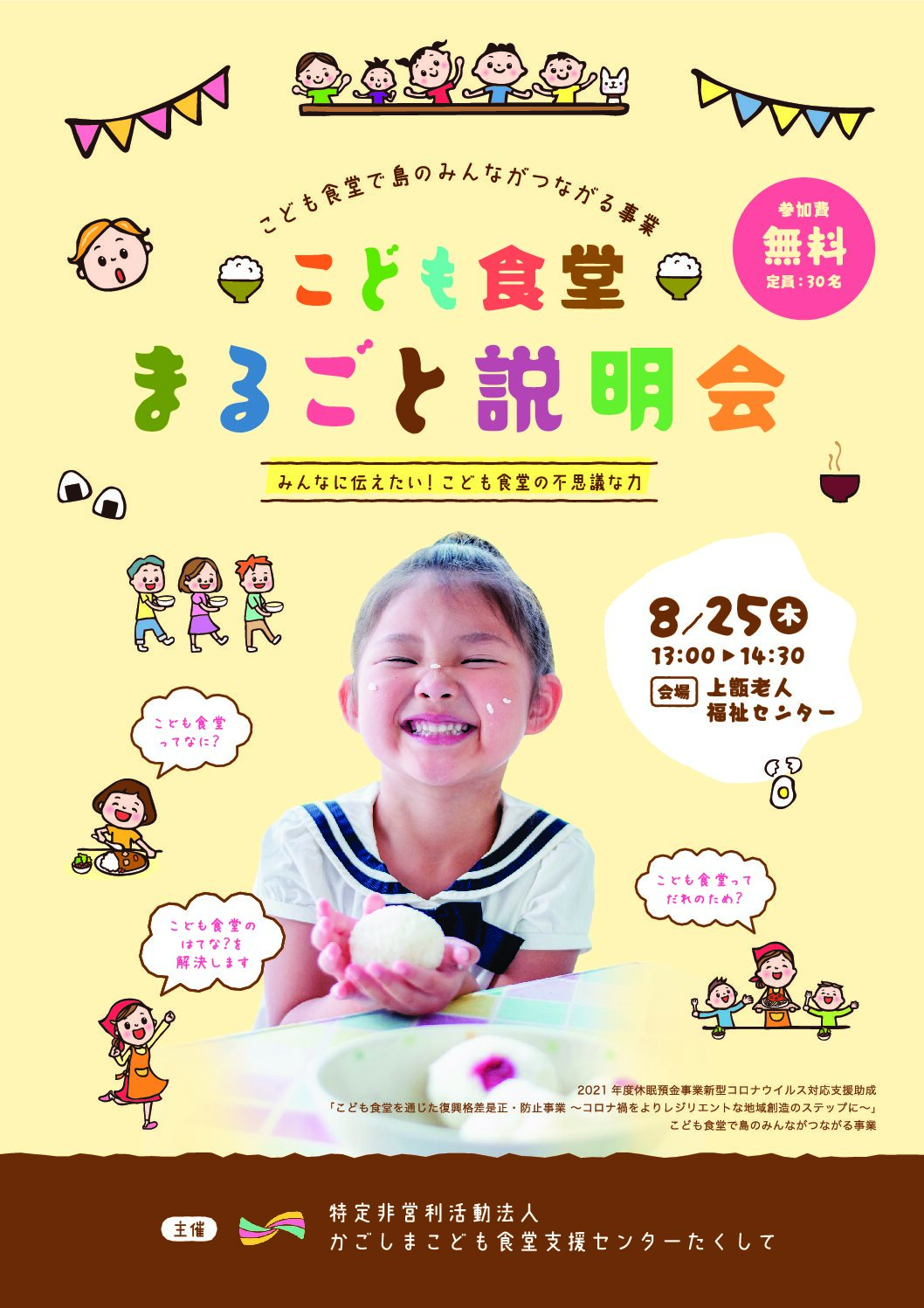 甑島の皆さまへ】こども食堂まるごと説明会の開催 - かごしまこども