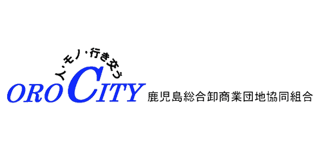 たくして　サポーター　鹿児島総合卸商業団地協同組合