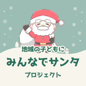 【ご寄付の受付】2025地域の子どもにみんなでサンタプロジェクト