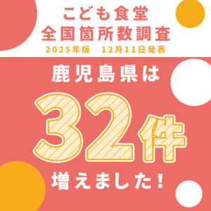 こども食堂箇所数調査2025発表