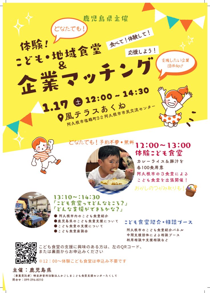 【子ども食堂支援企業マッチング】阿久根市で開催します！（鹿児島県委託事業）