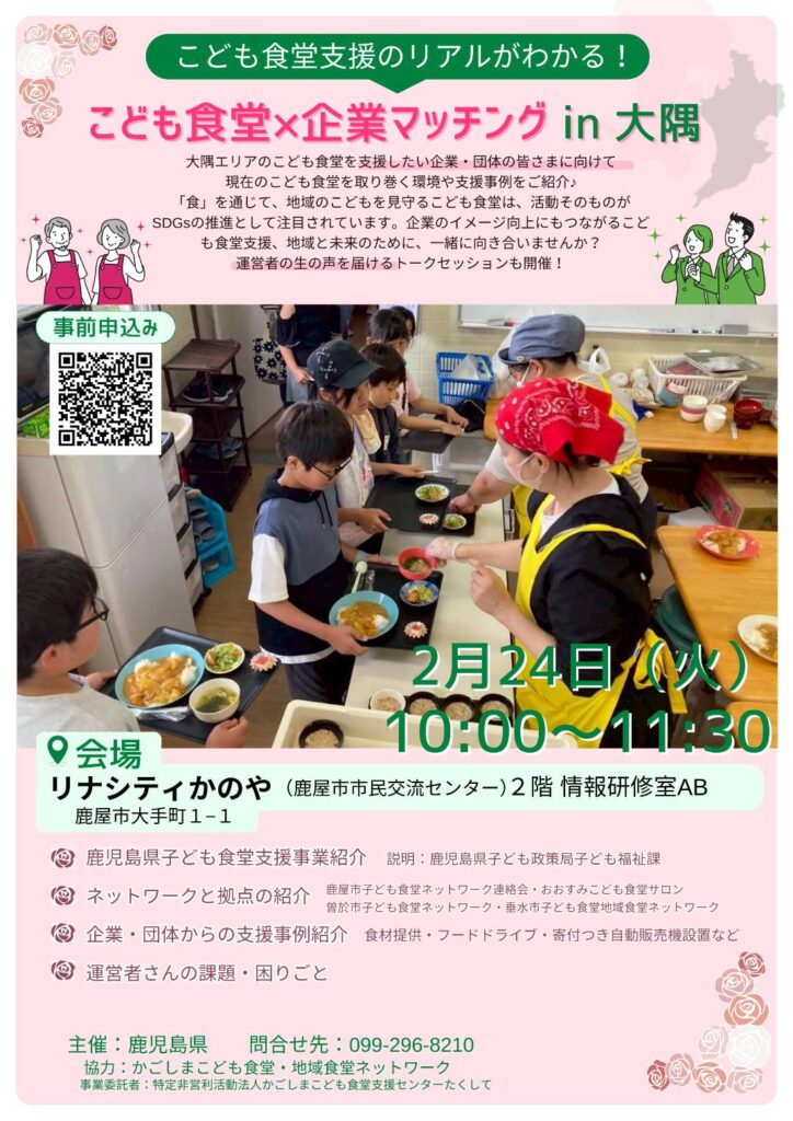 【子ども食堂支援企業マッチング】大隅エリアのこども食堂を知ろう！（鹿児島県委託事業）