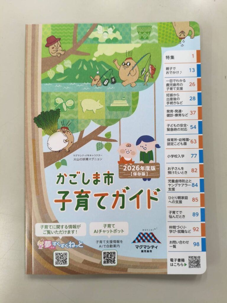 「かごしま市子育てガイド」の配布が開始！